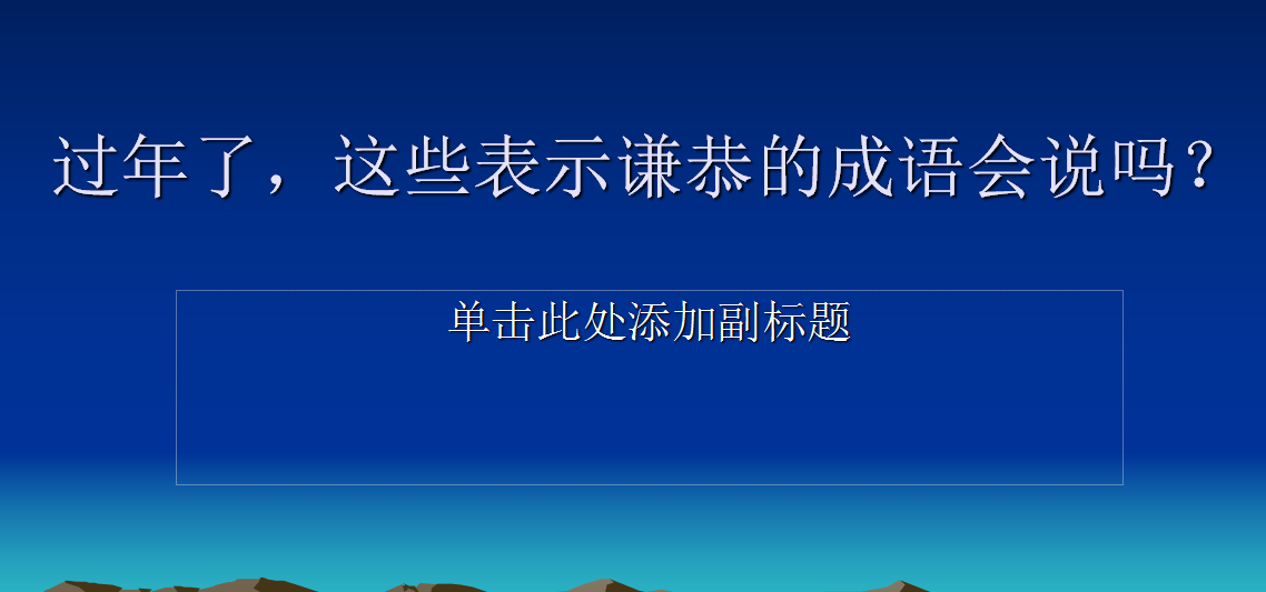 形容谦虚的成语有哪些（形容一个人谦虚的成语）