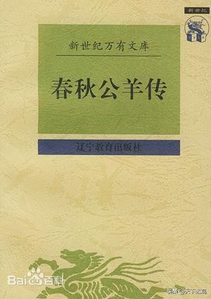 公羊春秋是谁写的（公羊传作者简介）