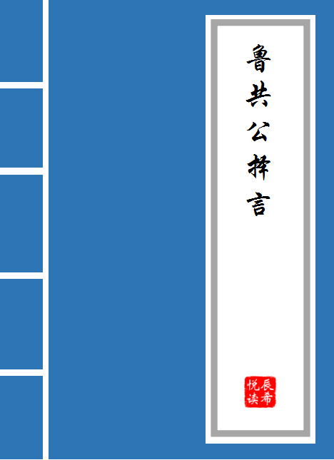 梁王魏婴觞诸侯文言文翻译（战国策梁王魏婴觞诸候）