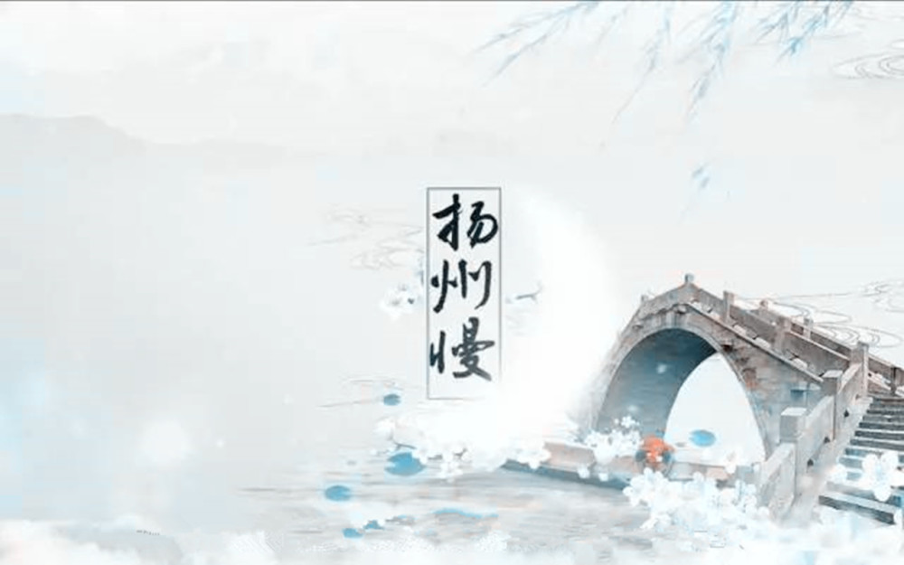 姜夔扬州慢赏析简短（扬州慢的艺术手法赏析）