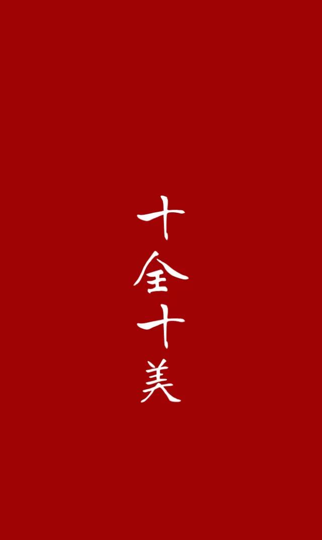 四字吉祥语大全一到十（一到十吉利话顺口溜大全）