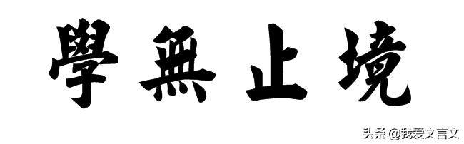 诲学说原文及翻译（诲学说文言文翻译分享）