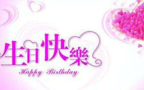 祝妈妈生日快乐的短句简单（生日简短走心的句子）
