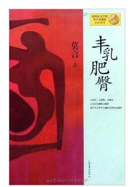 莫言的代表作有什么(莫言的4个代表作欣赏)