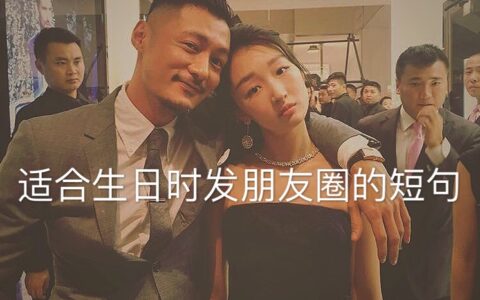 祝朋友生日快乐的唯美暖心短句（适合生日时发朋友圈的短句）