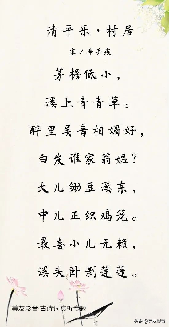 清平乐村居宋辛弃疾（清平乐村居诗歌赏析）