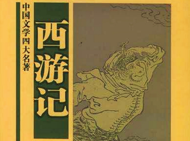 西游记是什么小说类型（西游记知识简介）