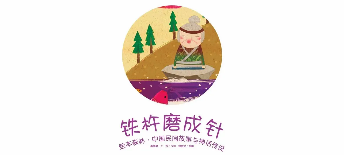 铁杵磨成针的主人公是谁（铁杵磨成针的故事道理）