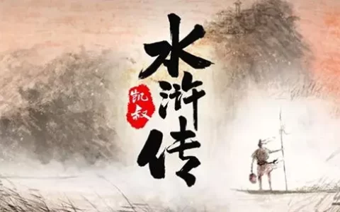 水浒传读后感范文（精选10篇）