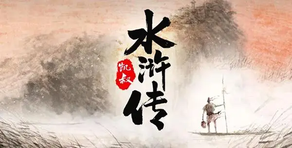 水浒传读后感范文（精选10篇）