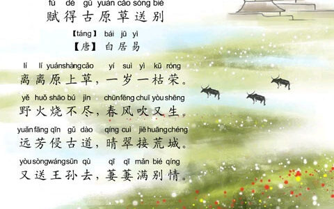 赋得古原草送别诗意（赋得古原草送别原文及翻译）