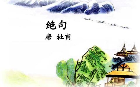 绝句古诗的意思是什么（迟日江山丽的全诗翻译）