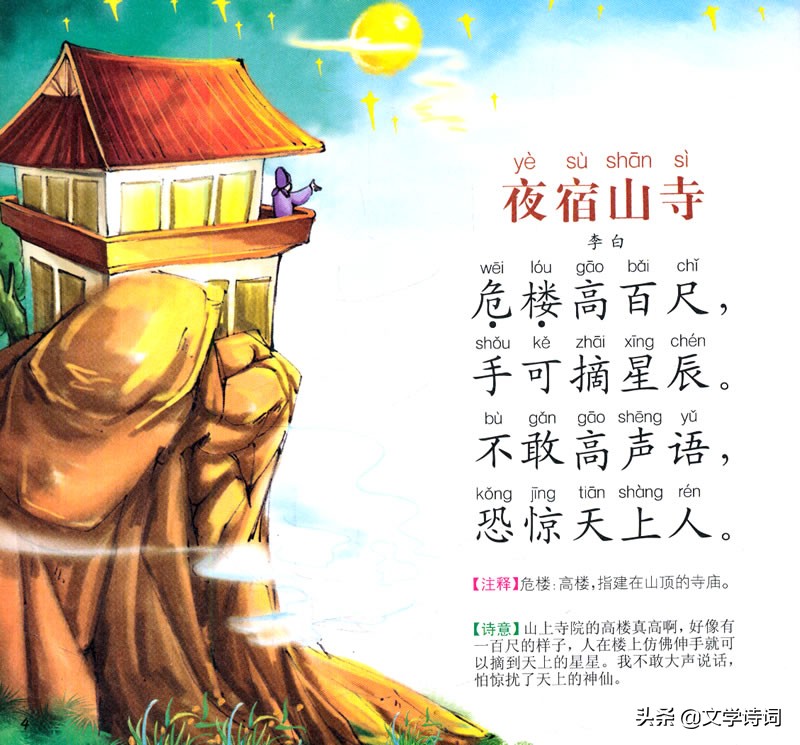 夜宿山寺古诗（夜宿山寺这首诗的全解）