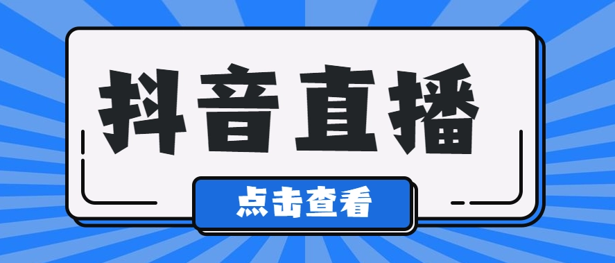 抖音直播内容策划方案（视频号直播间活动策划方案）