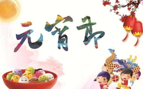 有关元宵节的传说（元宵节的真正来历介绍）