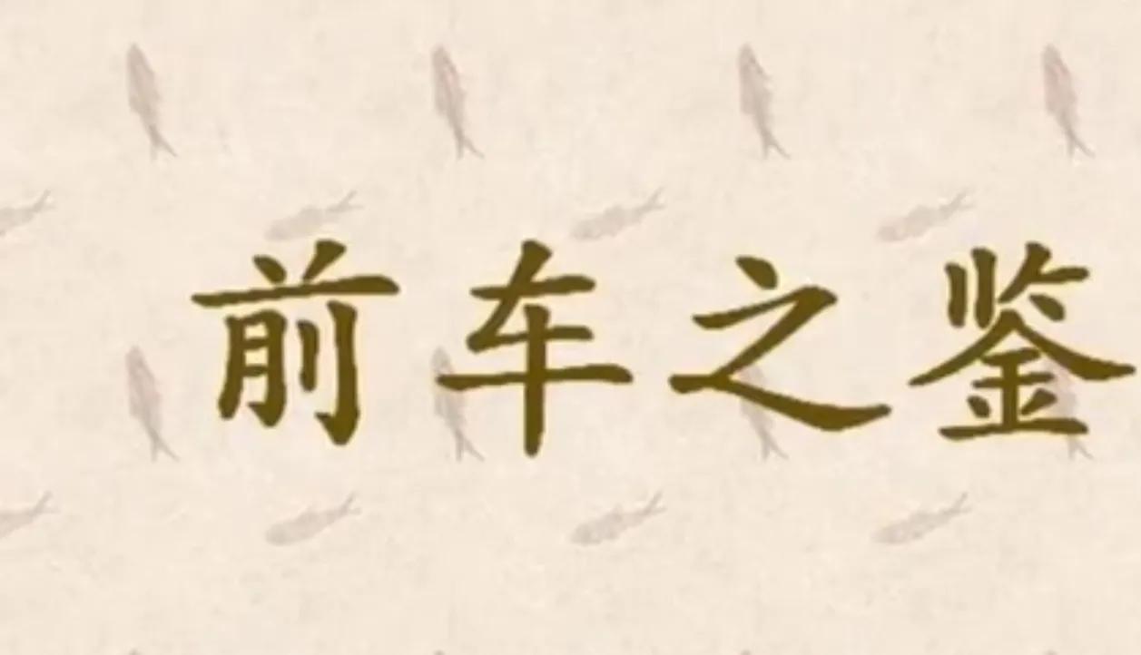前车之鉴的意思是什么（前车之鉴成语解释及出处）