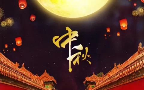 中秋节朋友圈简短祝福语（精选100句）