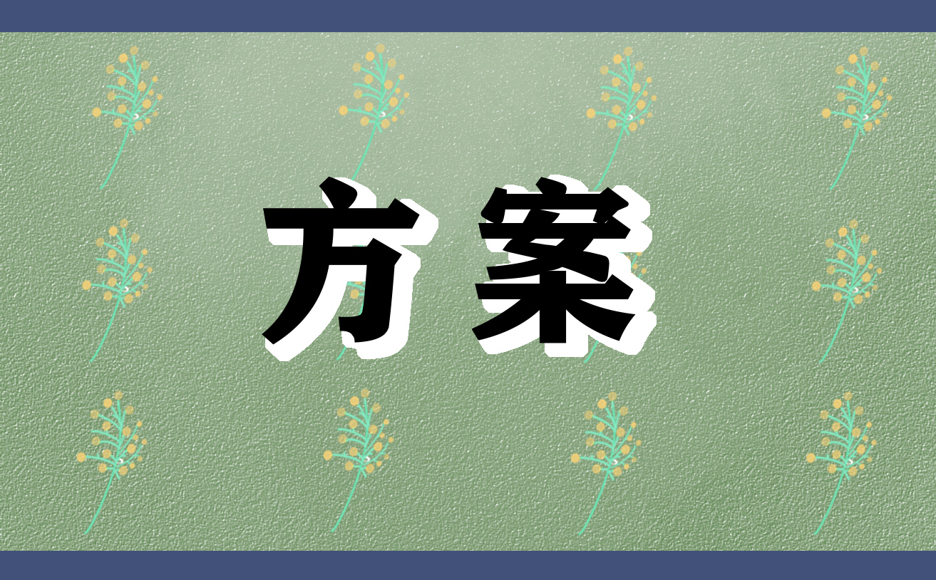 社区劳动节活动方案（五一劳动节创意活动方案）