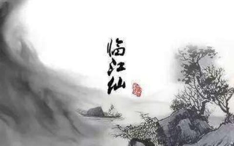 临江仙梦后楼台高锁翻译（临江仙晏殊梦后楼台高锁赏析）