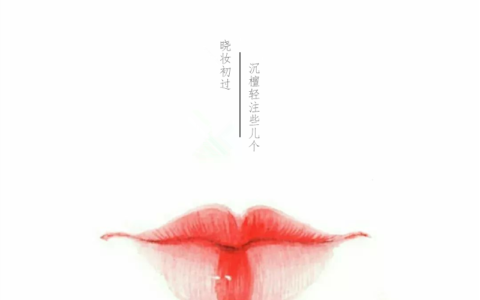 形容嘴唇漂亮的句子（描写嘴唇迷人的句子）