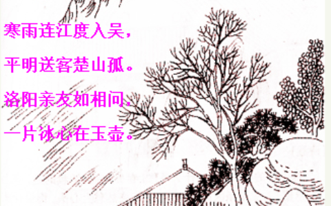 芙蓉楼送辛渐诗句的诗意（芙蓉楼送辛渐诗意简短）