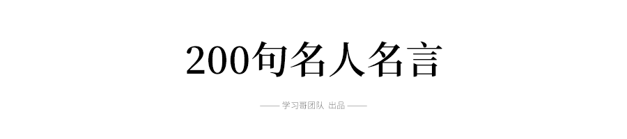 中国名人故事200字（关于名人故事名句大全）