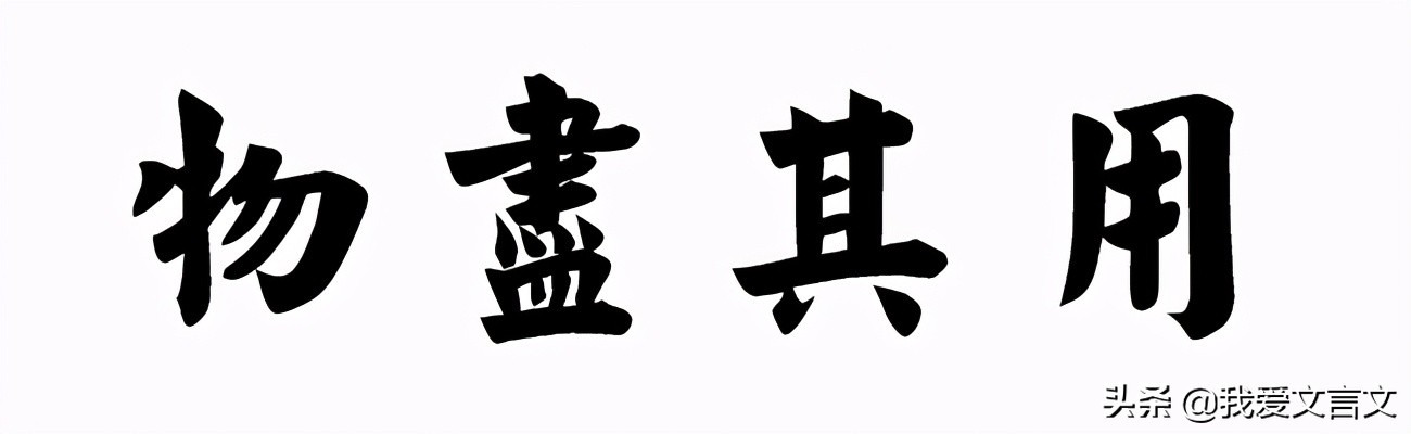 宋人有善为不龟手之药者（不龟手之药的寓意）