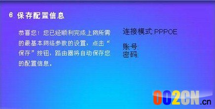 PPPOE方式接入保存配置信息页面