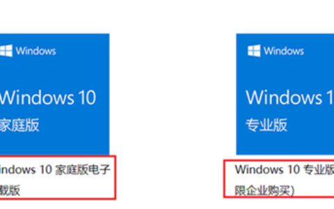 windows10专业版和家庭版有什么区别 windows10专业版和家庭版区别介绍