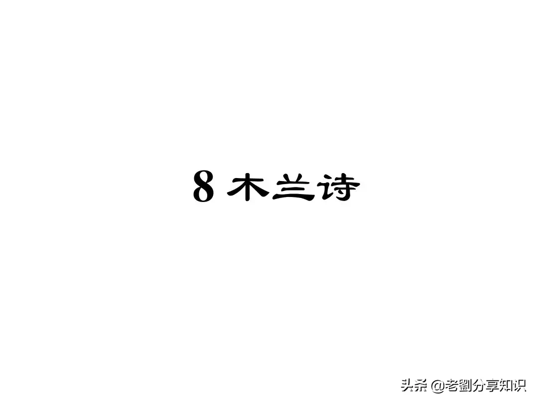 木兰诗互文的句子有哪些（木兰诗全文赏析）