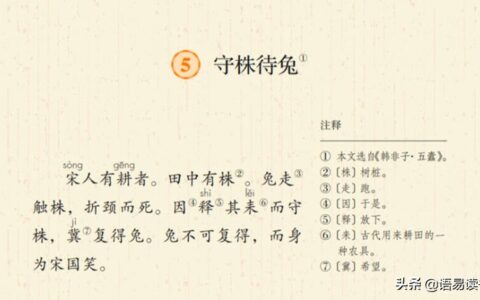 守株待兔原文及翻译（守株待兔的寓言故事）
