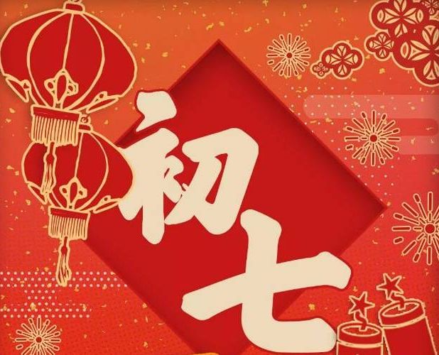 初七拜年祝福语（大年初七的祝福语押韵）