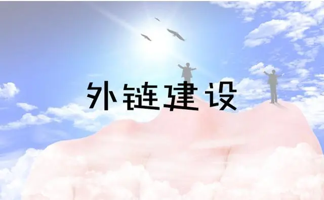 外链优化方法及注意事项（网站seo外链建设）