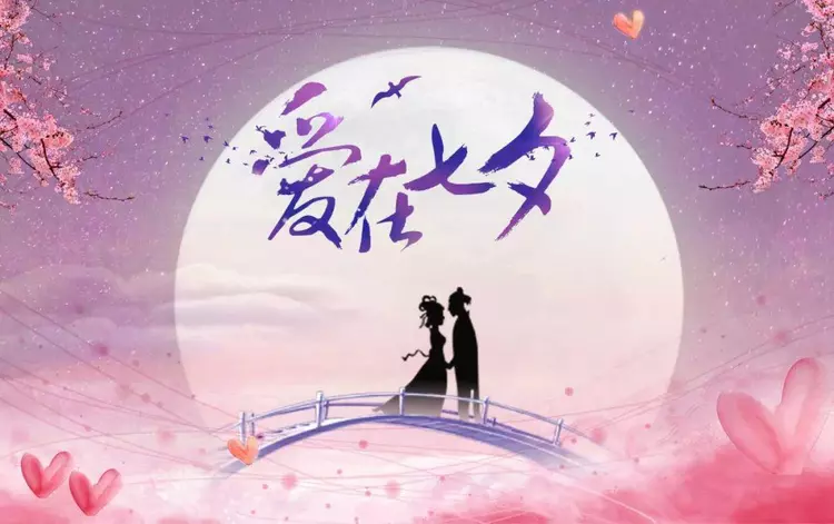 七夕美图文案大全（七夕七惜）