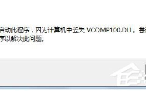 win7系统没有找到vcomp100.dll怎么解决