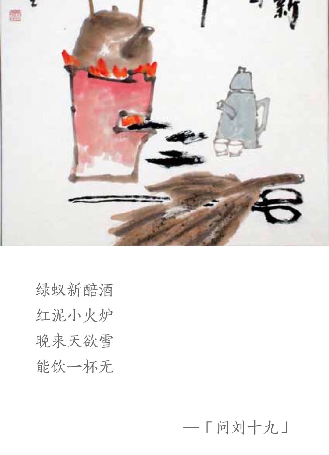 问刘十九古诗带拼音版（问刘十九注释及译文）