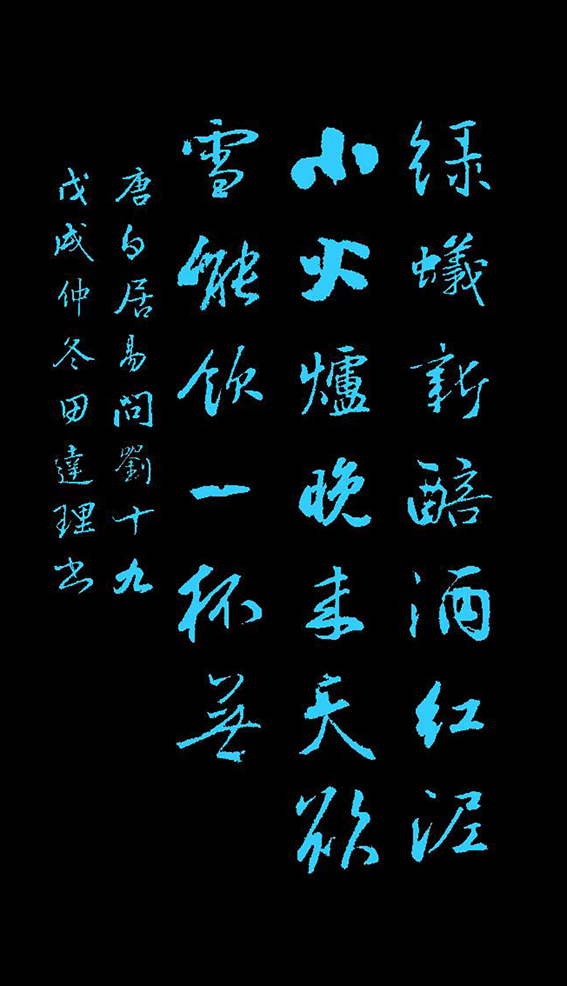 问刘十九古诗带拼音版（问刘十九注释及译文）