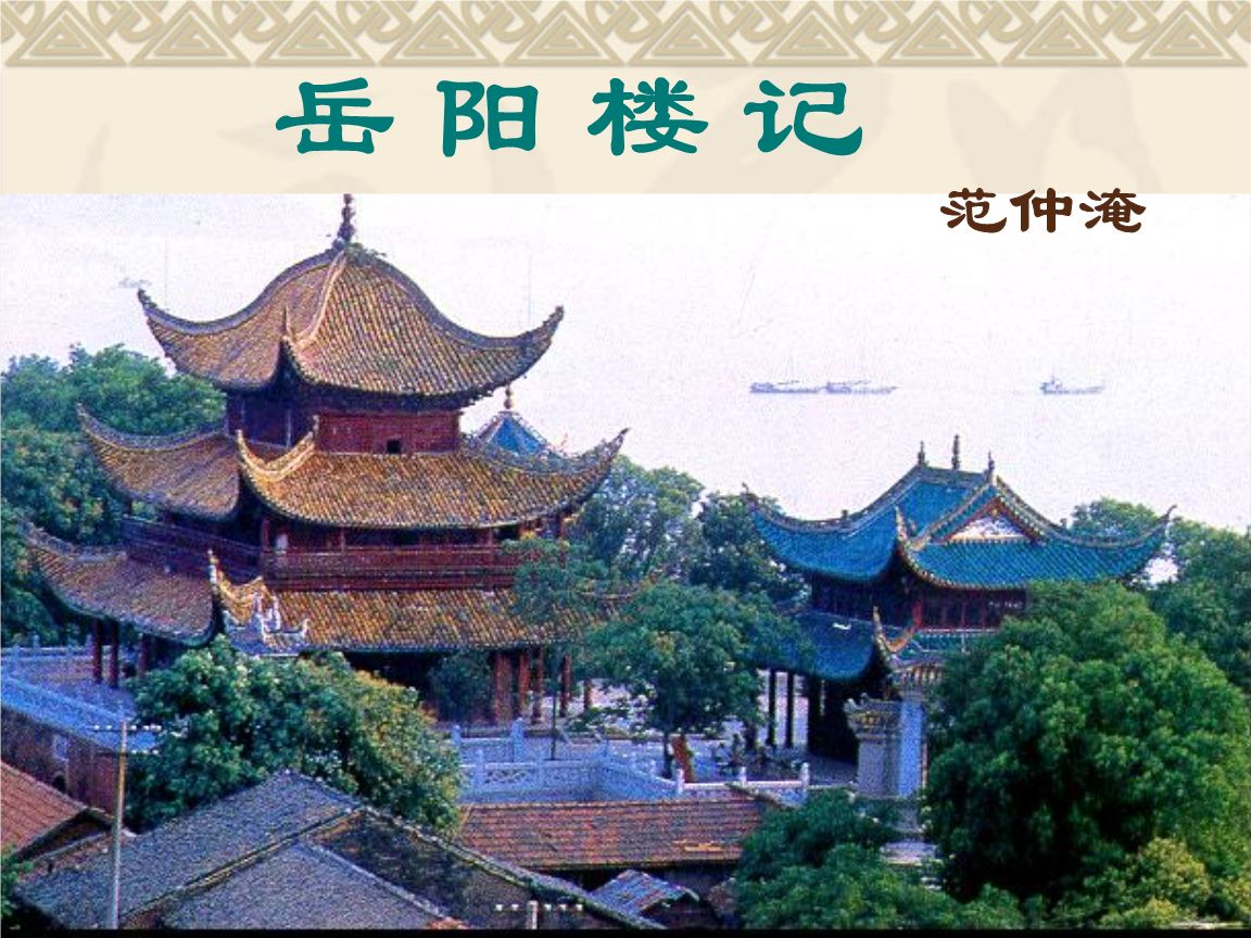 岳阳楼记赏析句子（岳阳楼记主旨思想感情）