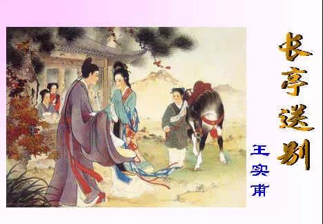 长亭送别王实甫原文及翻译（长亭送别诗词鉴赏）
