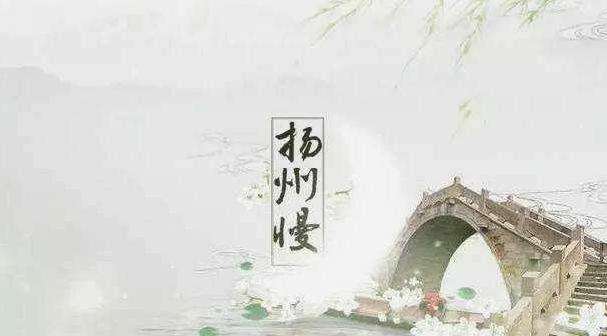 扬州慢淮左名都原文及翻译（扬州慢淮左名都赏析）