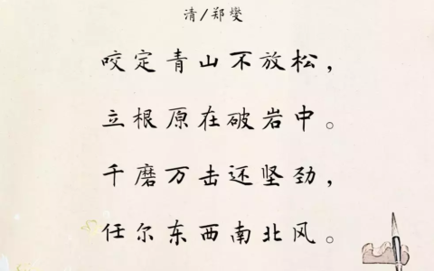 千磨万击还坚劲下一句（竹石古诗词欣赏）