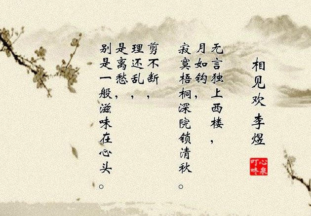 李煜无言独上西楼全诗（相见欢无言独上西楼赏析）