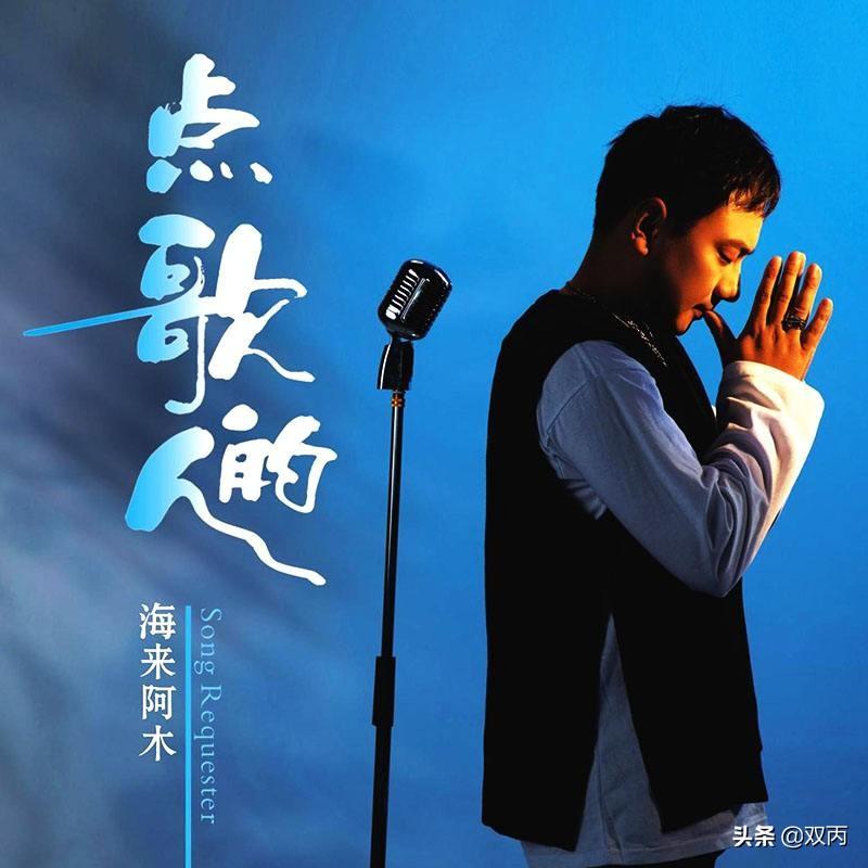 海来阿木最热五首歌推荐，看到最后你最起码能单曲循环两首