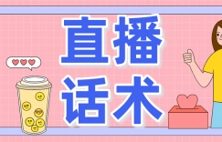 直播欢迎话术有哪些（有创意的直播间欢迎语）