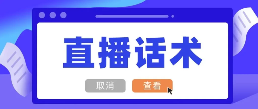 直播欢迎话术有哪些（有创意的直播间欢迎语）