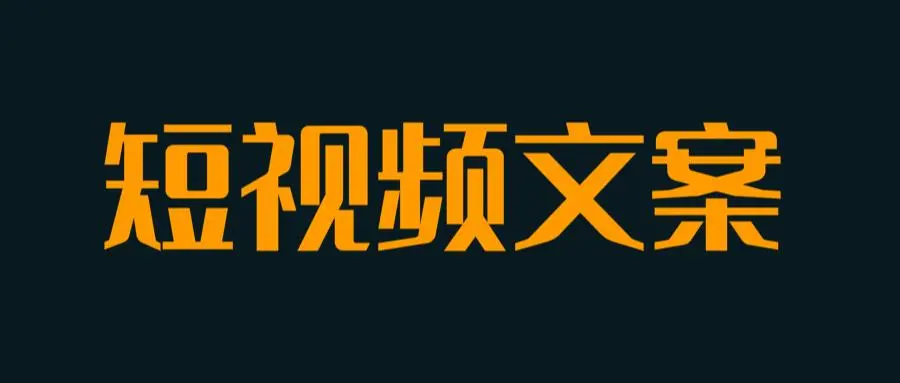 短视频文案素材大全（100%能上热门的短视频文案）