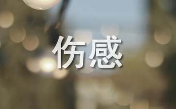 【热门】2022年抖音最火的伤感句子合集46条