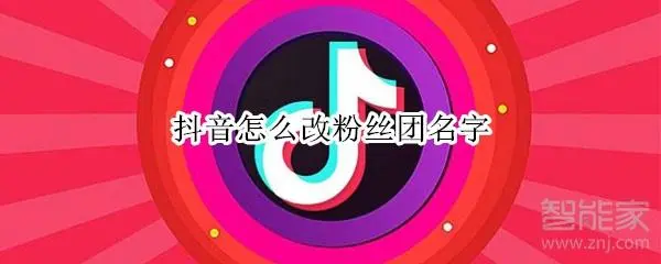 抖音粉丝团有什么用（抖音粉丝团的作用介绍）