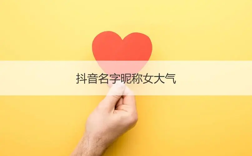 抖音上最火的涨粉名字（精选460个）