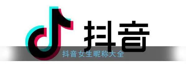 抖音好听的名字大全（抖音最吸引人的网名）